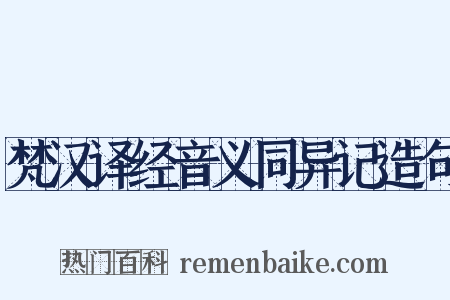 梵汉译经音义同异记造句是什么意思的图片